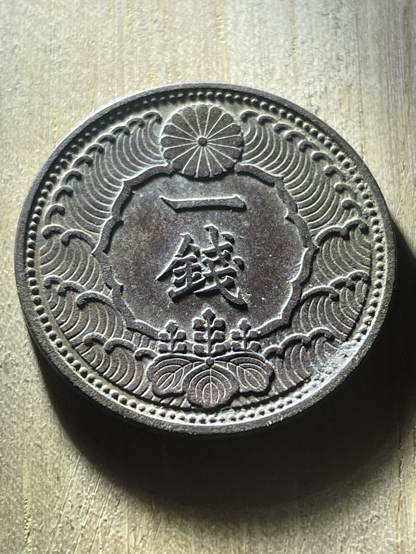 神仙姐姐散币专场第四期（无佣金，预留一期） 日本昭和三十年飞鸟一钱