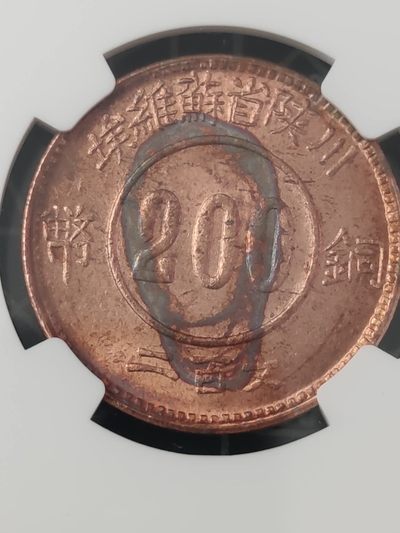 燕姐换藏第63拍 后铸陕川省200文铜币