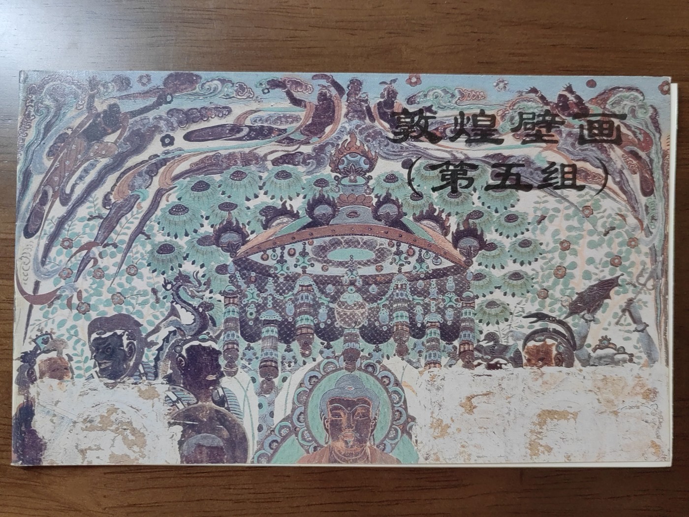 中国：纪念邮折专场（秒杀）第①⑦场 1994-8 敦煌壁画(第五组)