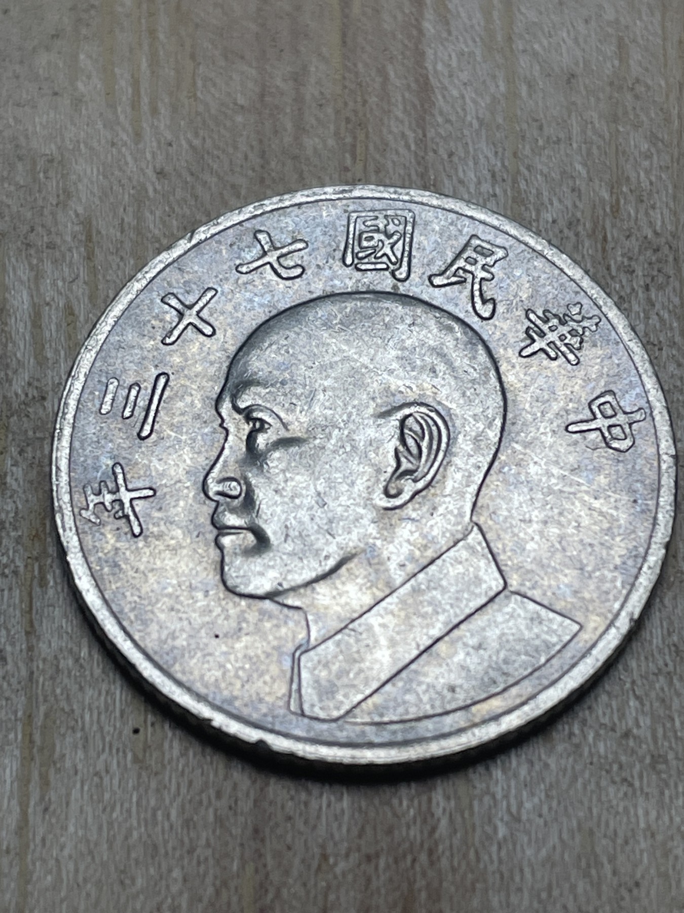 神仙姐姐散币专场第四期（无佣金，预留一期） 民国73年五元