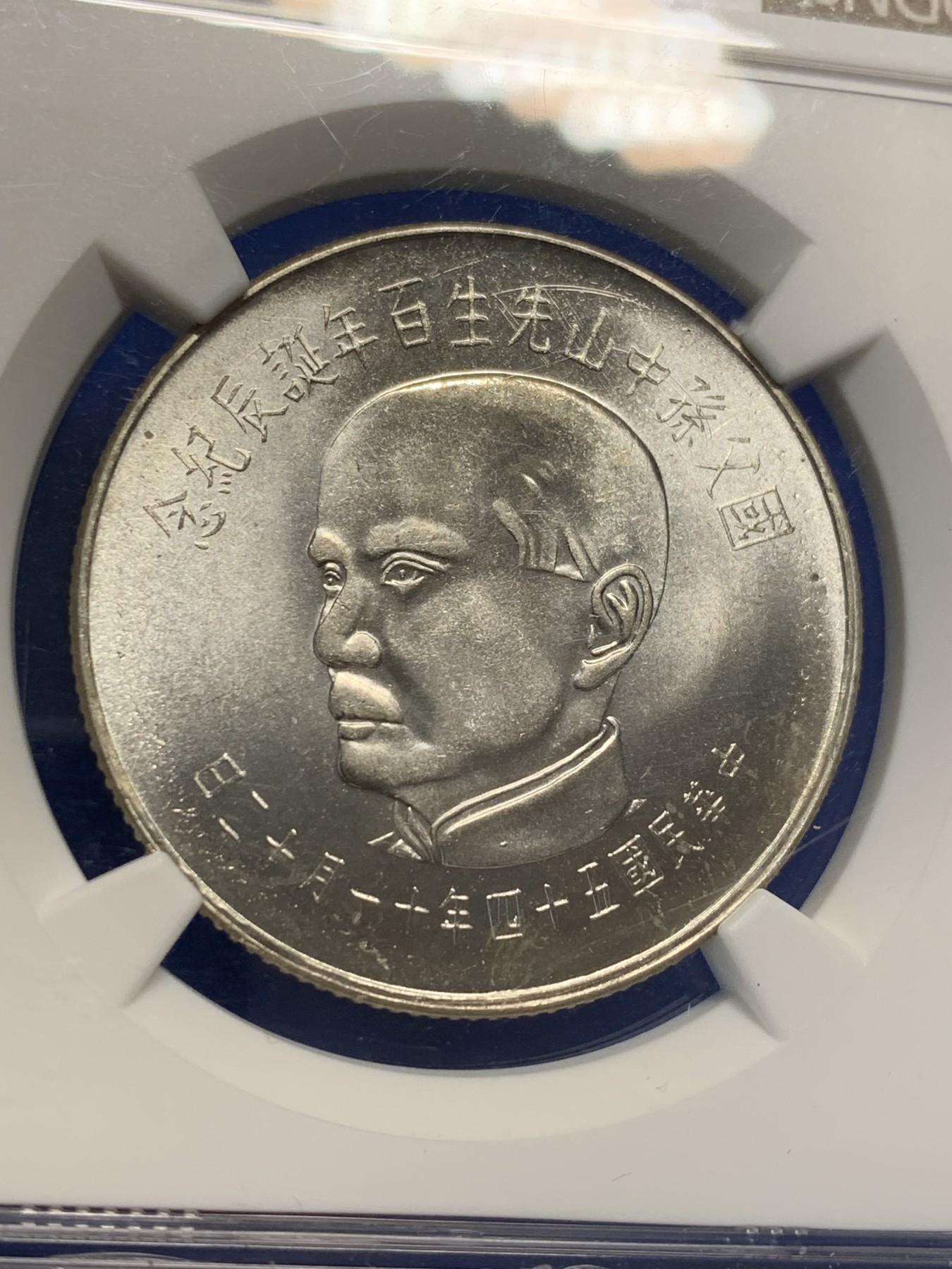 《竞宝斋》第209场-周日，周一 2场 (全场包邮) NGC MS63 台湾省1965年纪念孙中山先生诞辰100周年50元银币
