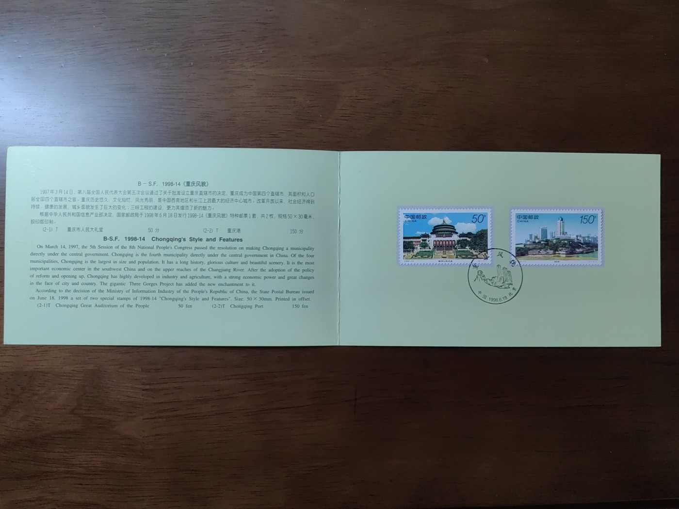 多国首日封✌（拍卖专场）精品🔥专场 第⑤⑧场 B-S.F 1998-14 重庆风貌