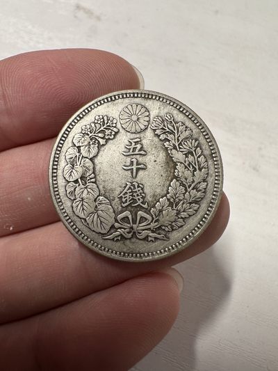 【城南旧事】世界钱币专场-第七期 - 明治四十一年五十钱银币
