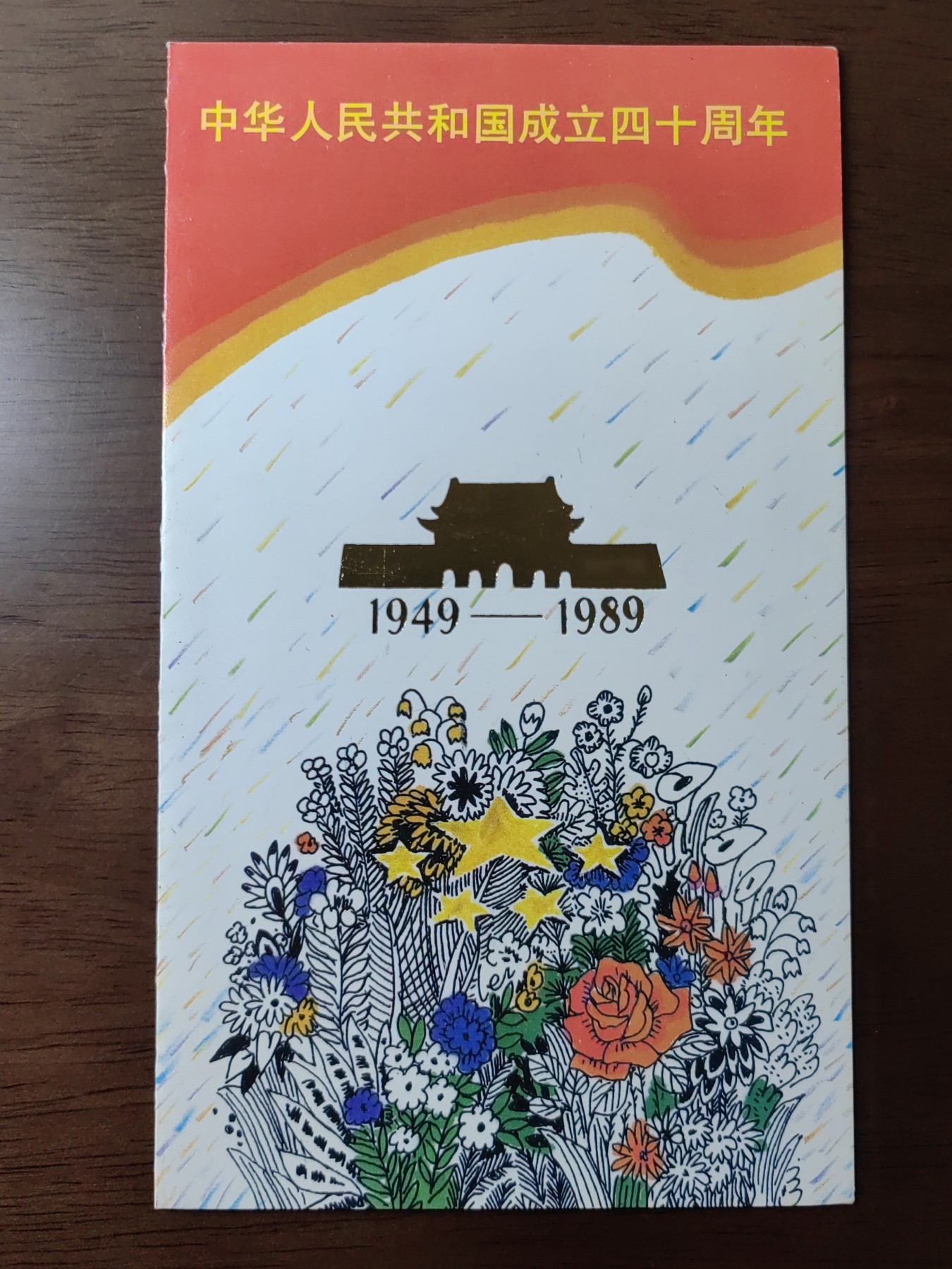 中国：纪念邮折专场（秒杀）第①⑦场 J163 1989 中华人民共和国成立四十周年 