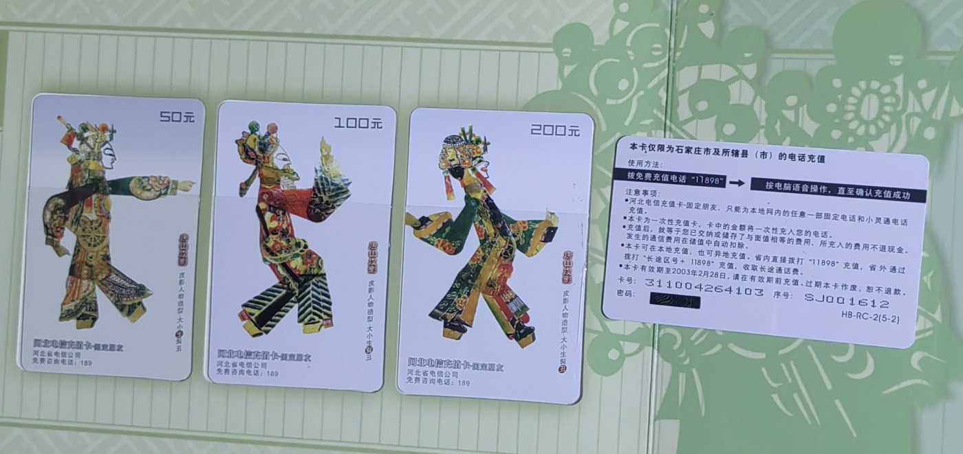 河北电信（过期卡）皮影戏