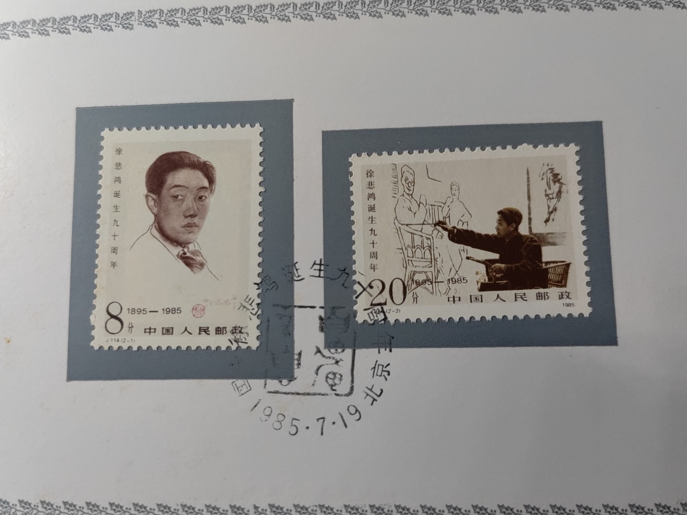 中国：纪念邮折专场（秒杀）第①⑦场 1985年J114 徐悲鸿诞生九十周年