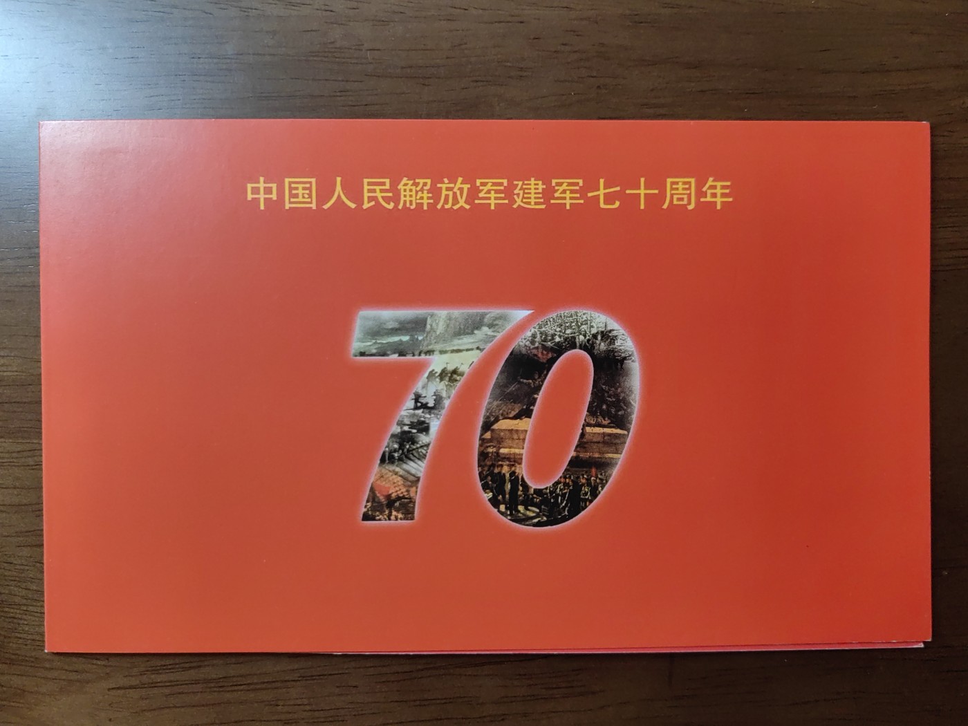 中国：纪念邮折专场（秒杀）第①⑦场 1997-12中国人民建军七十周年