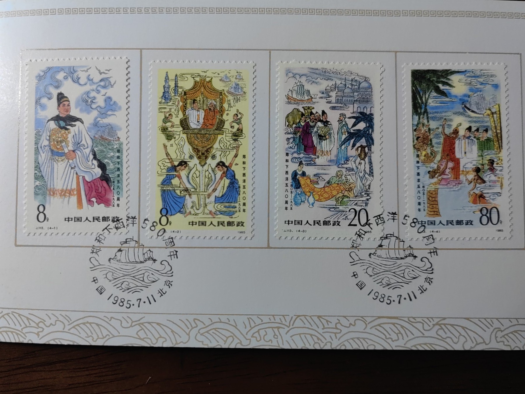 中国：纪念邮折专场（秒杀）第①⑦场 1985 郑和下西洋580周年