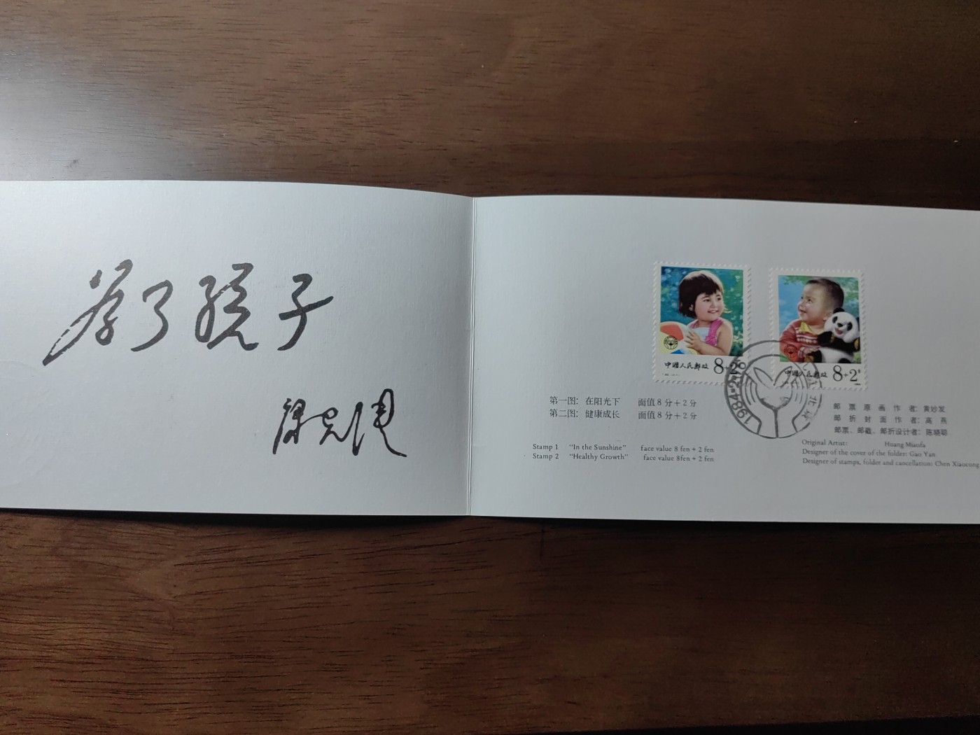 中国：纪念邮折专场（秒杀）第①⑦场 T92 1984 儿童（附捐邮票） 