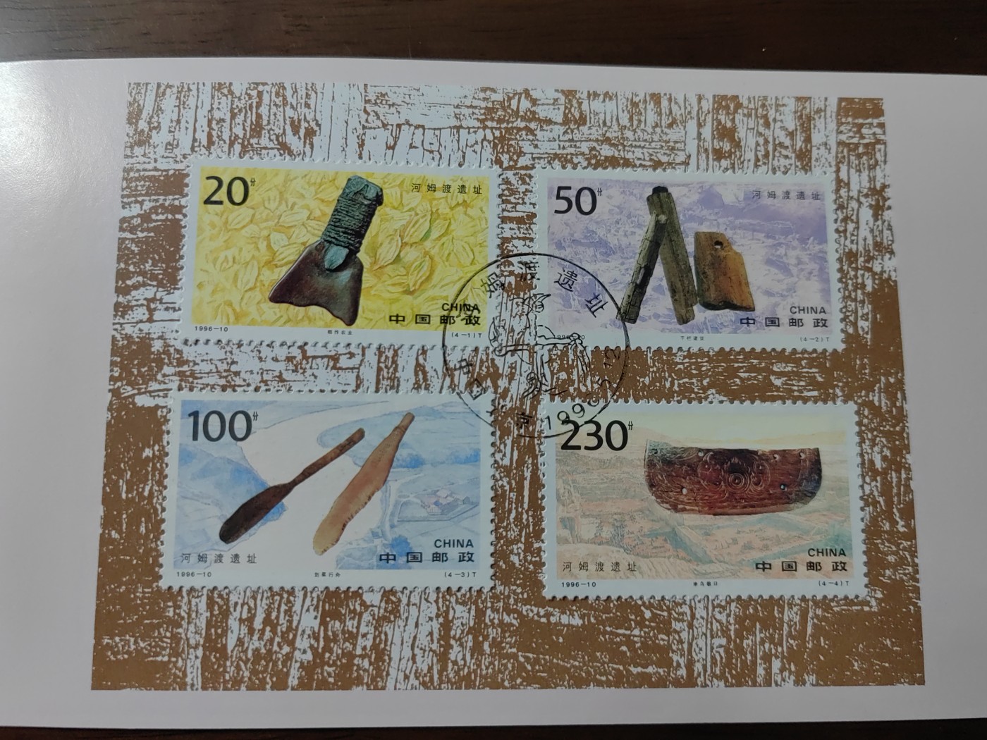 中国：纪念邮折专场（秒杀）第①⑦场 1996-10河姆渡遗址