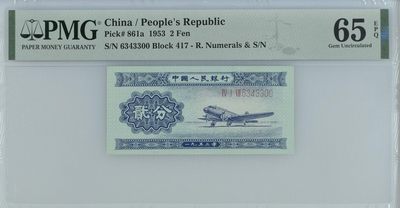 第三四版人民币套装及标十 长号二分单张，PMG评级