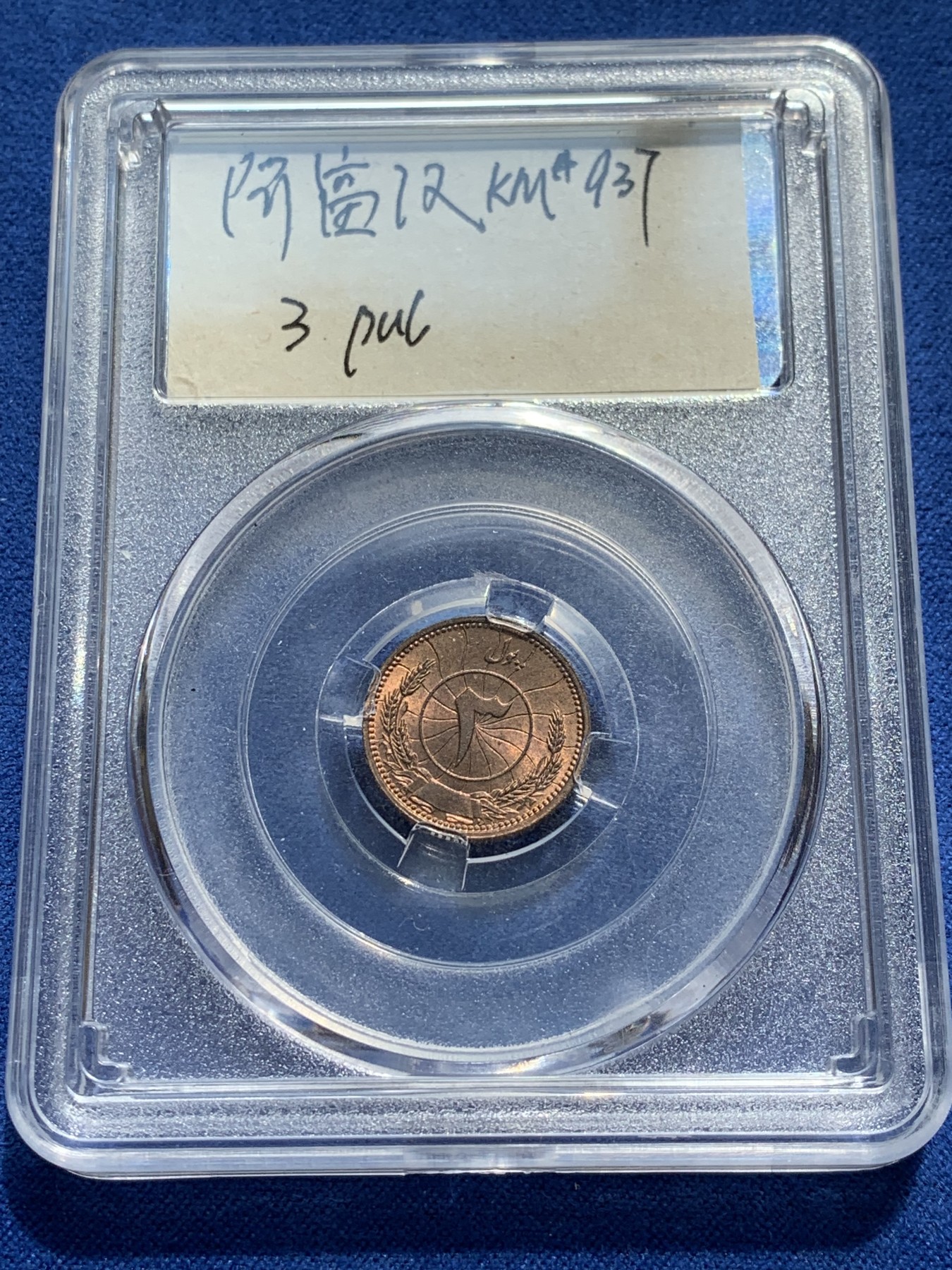 《竞宝斋》第209场-周日，周一 2场 (全场包邮) 4枚一组 阿富汗小全套，四枚辅币，UNC品质