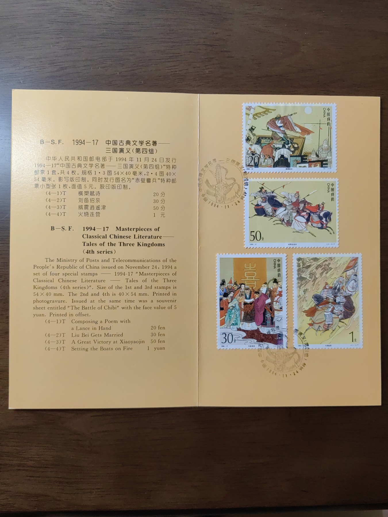 中国：纪念邮折专场（秒杀）第①⑦场 B-S.F 1994-17 三国演义(第四组) 
