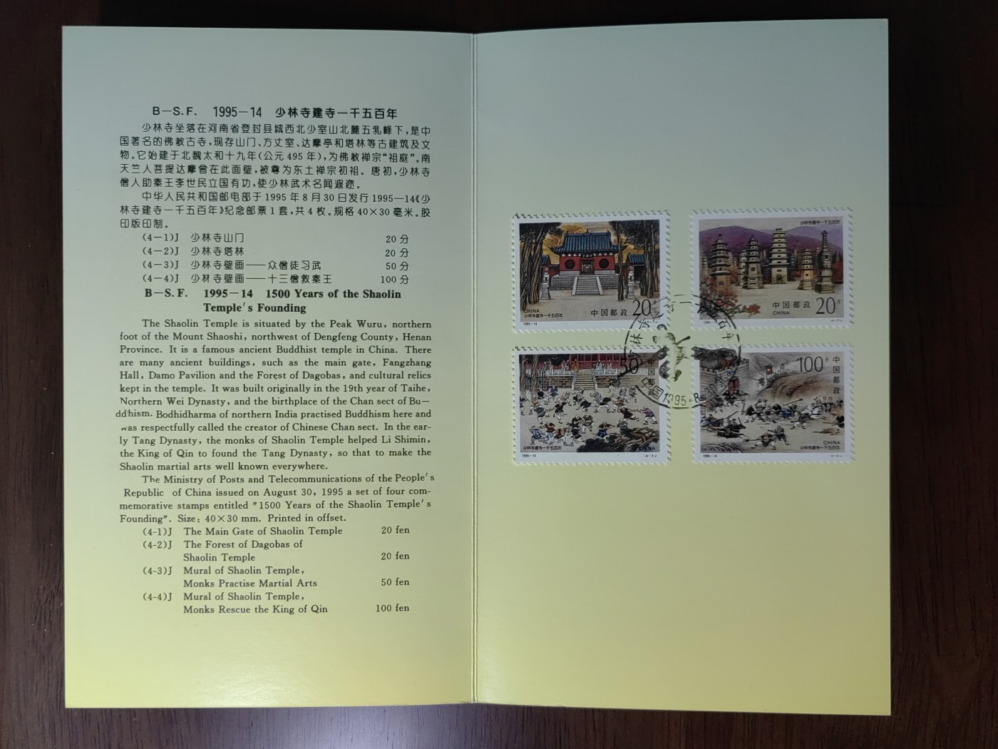 中国：纪念邮折专场（秒杀）第①⑦场 1995-14少林寺建寺1500年
