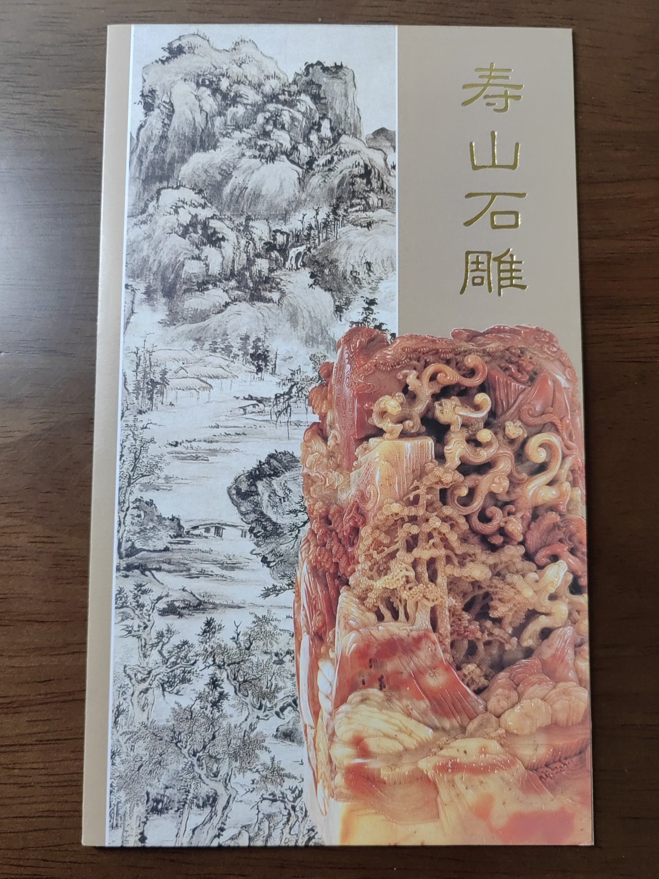 中国：纪念邮折专场（秒杀）第①⑦场 1997-13.寿山石雕