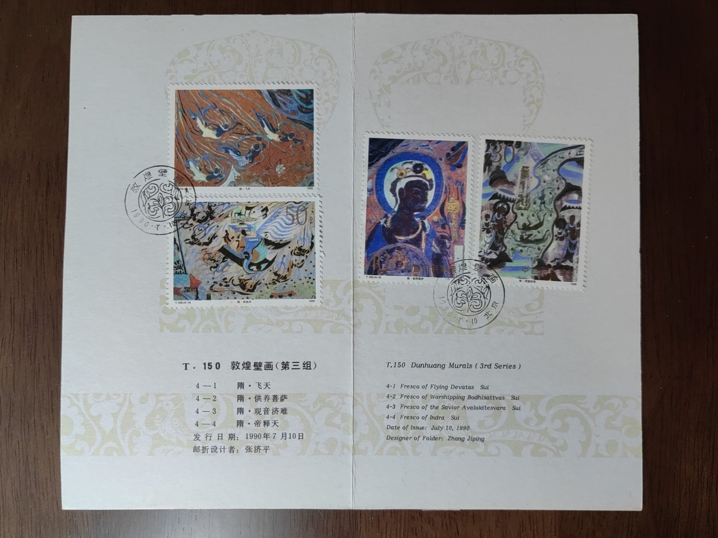 中国：纪念邮折专场（秒杀）第①⑦场 PZ-16 1990 敦煌壁画 第三组