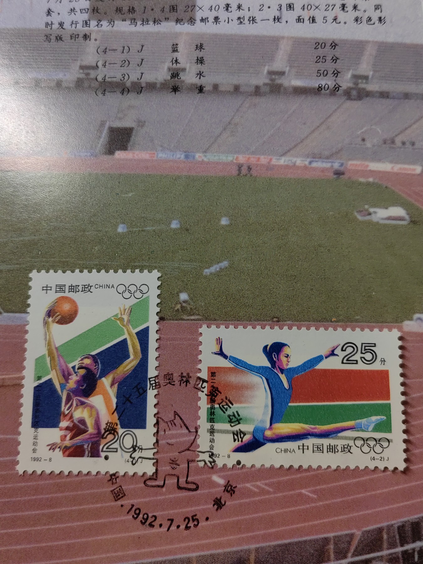 联合阁邮币社™ ——“中国邮品专场” 1992-8 第二十五届奥运会
