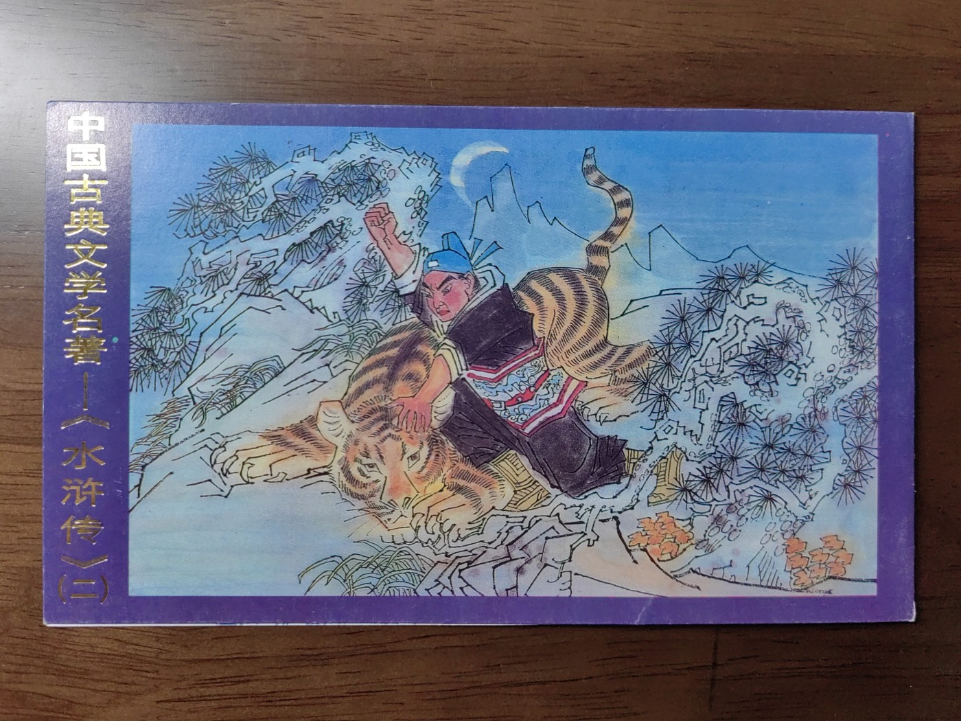 中国：纪念邮折专场（秒杀）第①⑦场 T138 1989 中国古典文学名著 水浒传（第二组）