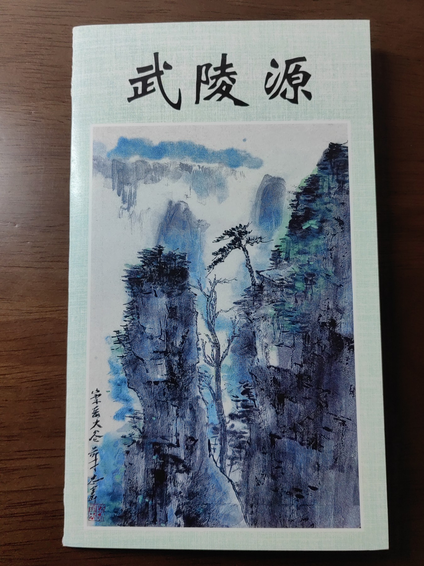 中国：纪念邮折专场（秒杀）第①⑦场 1994-12 武陵源