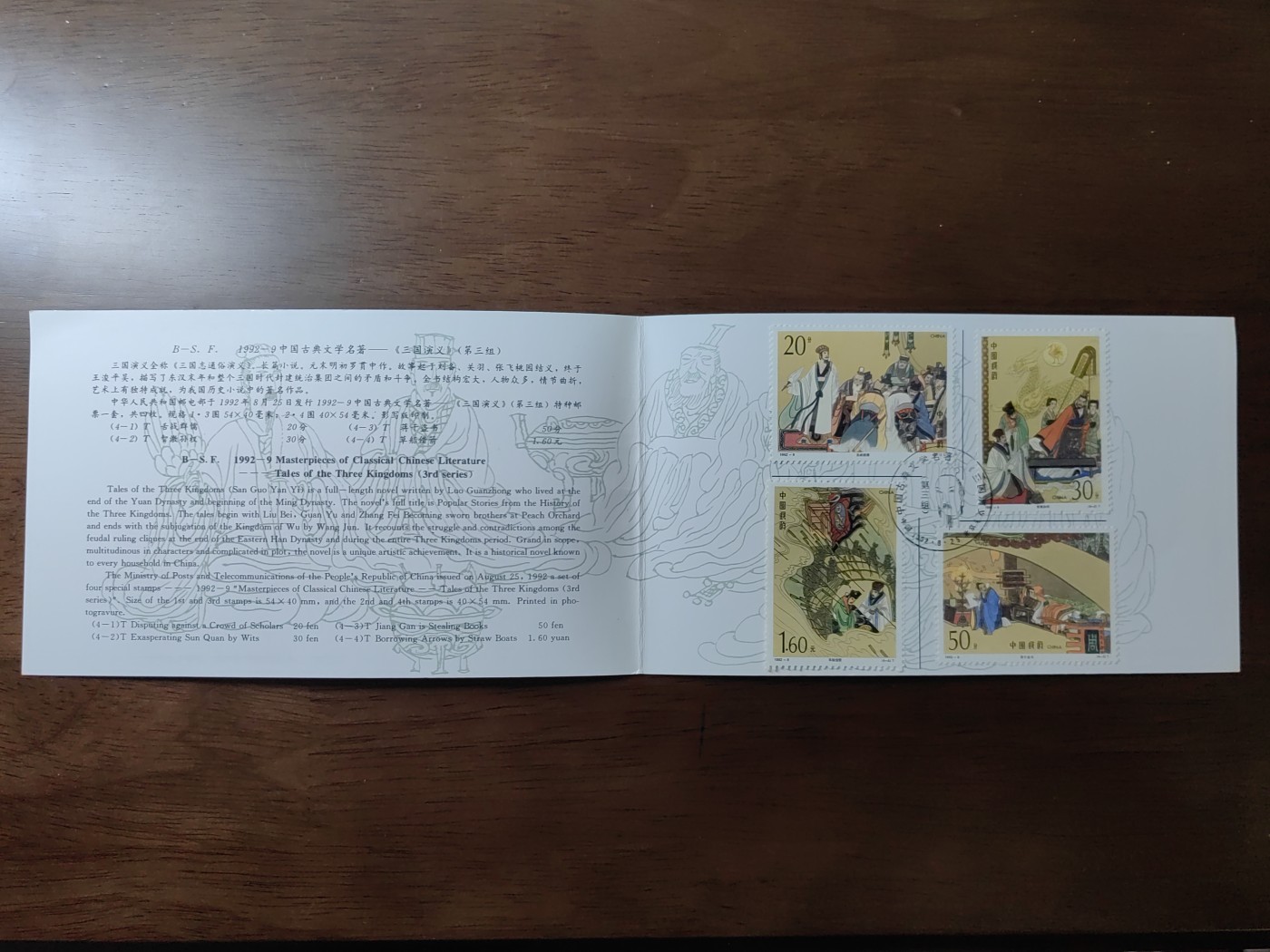 中国：纪念邮折专场（秒杀）第①⑦场 1992-9 三国演义