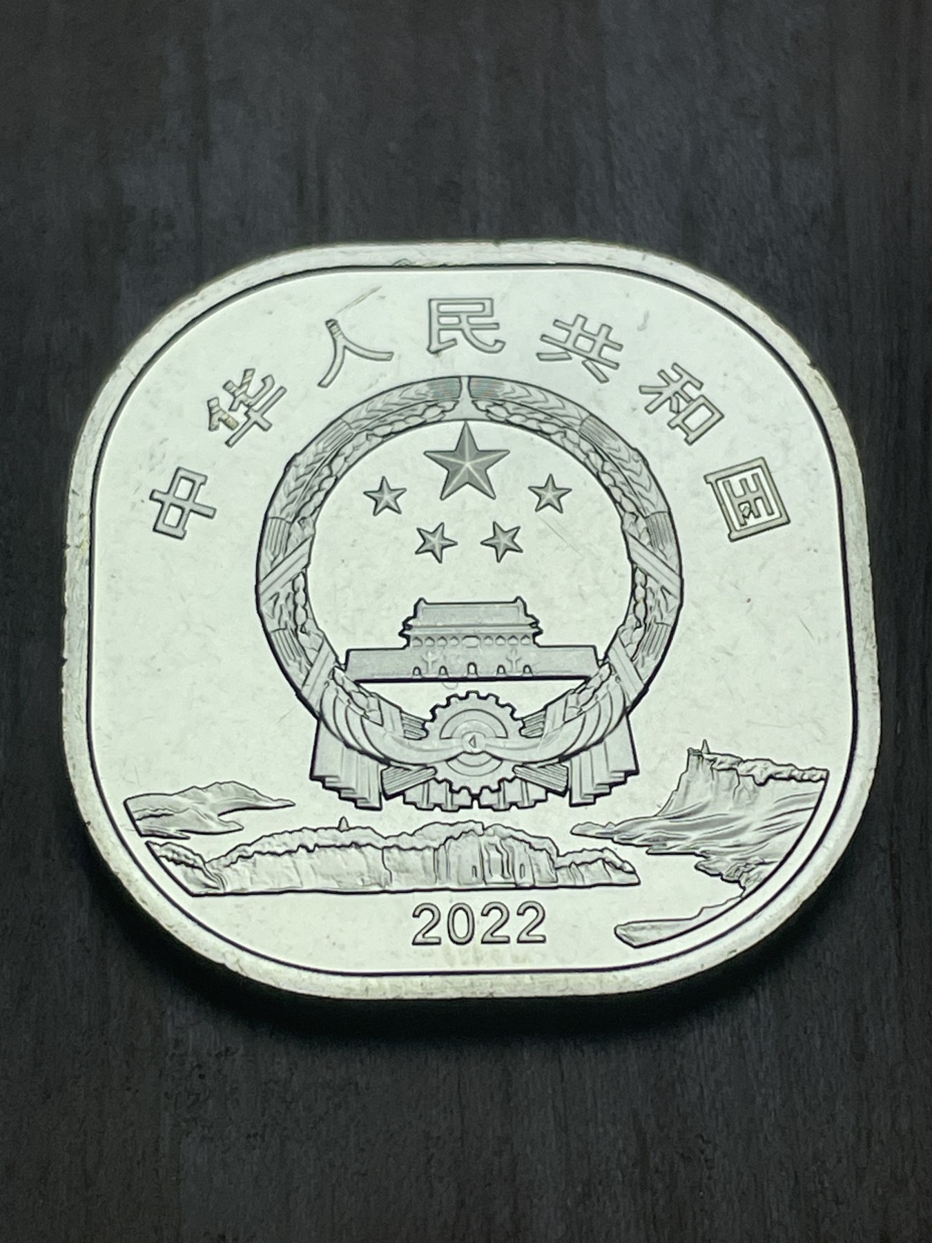 神仙姐姐散币专场第四期（无佣金，预留一期） 全新卷拆四川佛山大佛五元