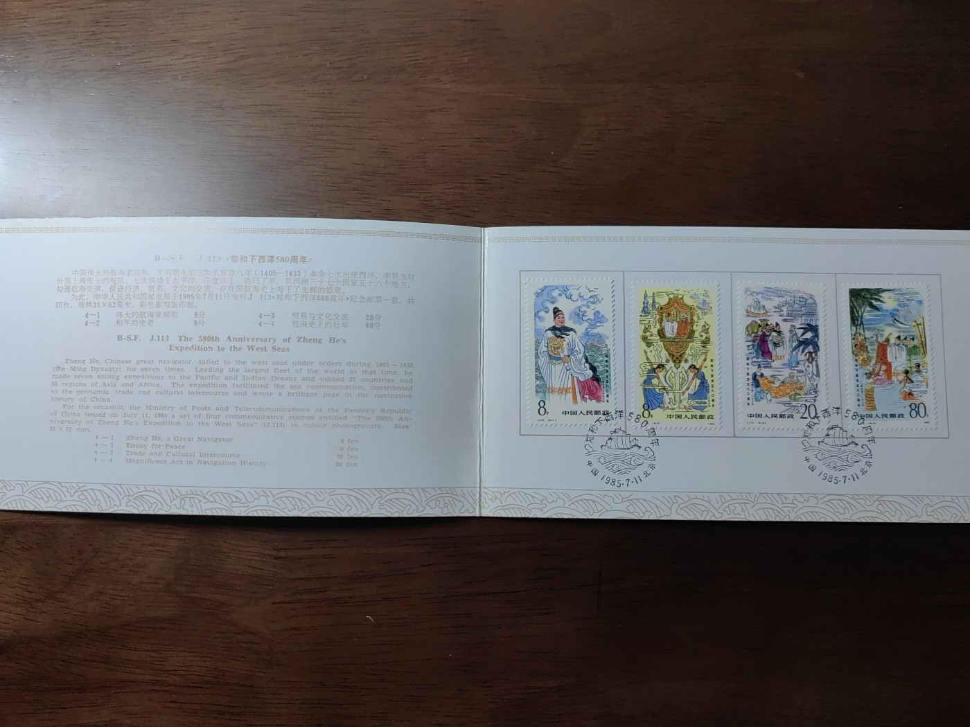 中国：纪念邮折专场（秒杀）第①⑦场 1985 郑和下西洋580周年