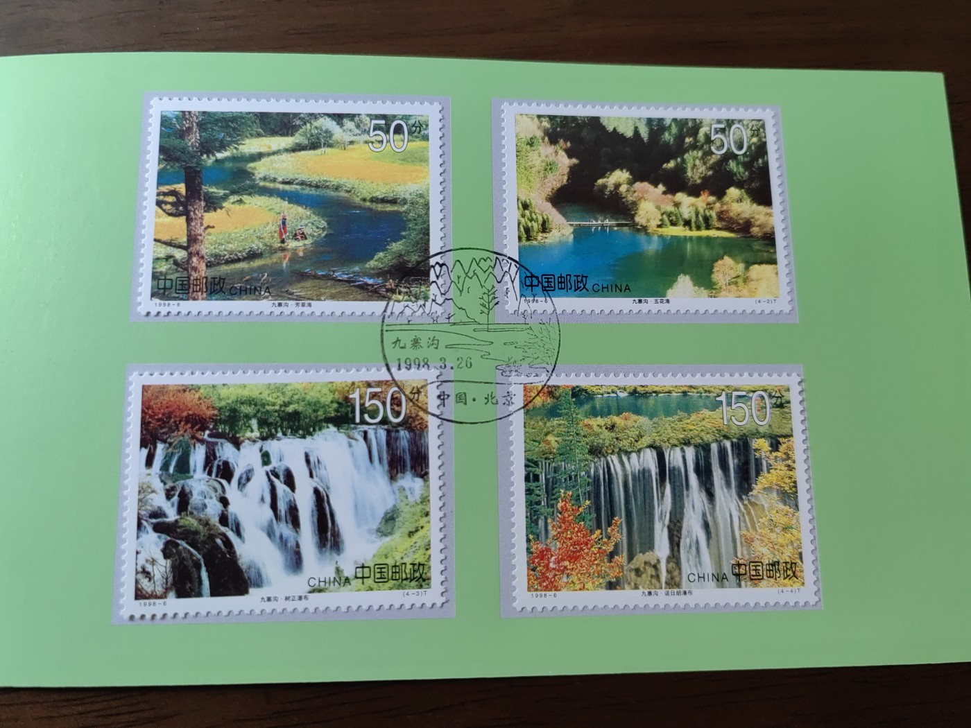 中国：纪念邮折专场（秒杀）第①⑦场 1998-6 九寨沟