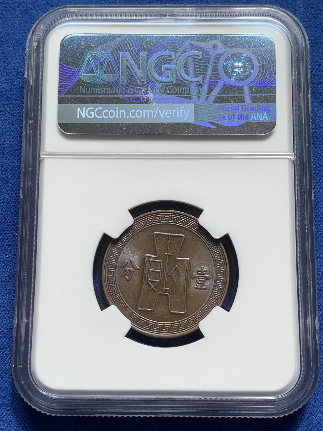 《竞宝斋》第209场-周日，周一 2场 (全场包邮) NGC MS62BN 党徽 壹分 民国二十六年 包浆细节都好