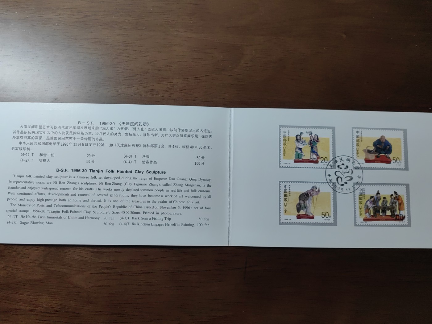 中国：纪念邮折专场（秒杀）第①⑦场 1996-30 天津民间彩塑