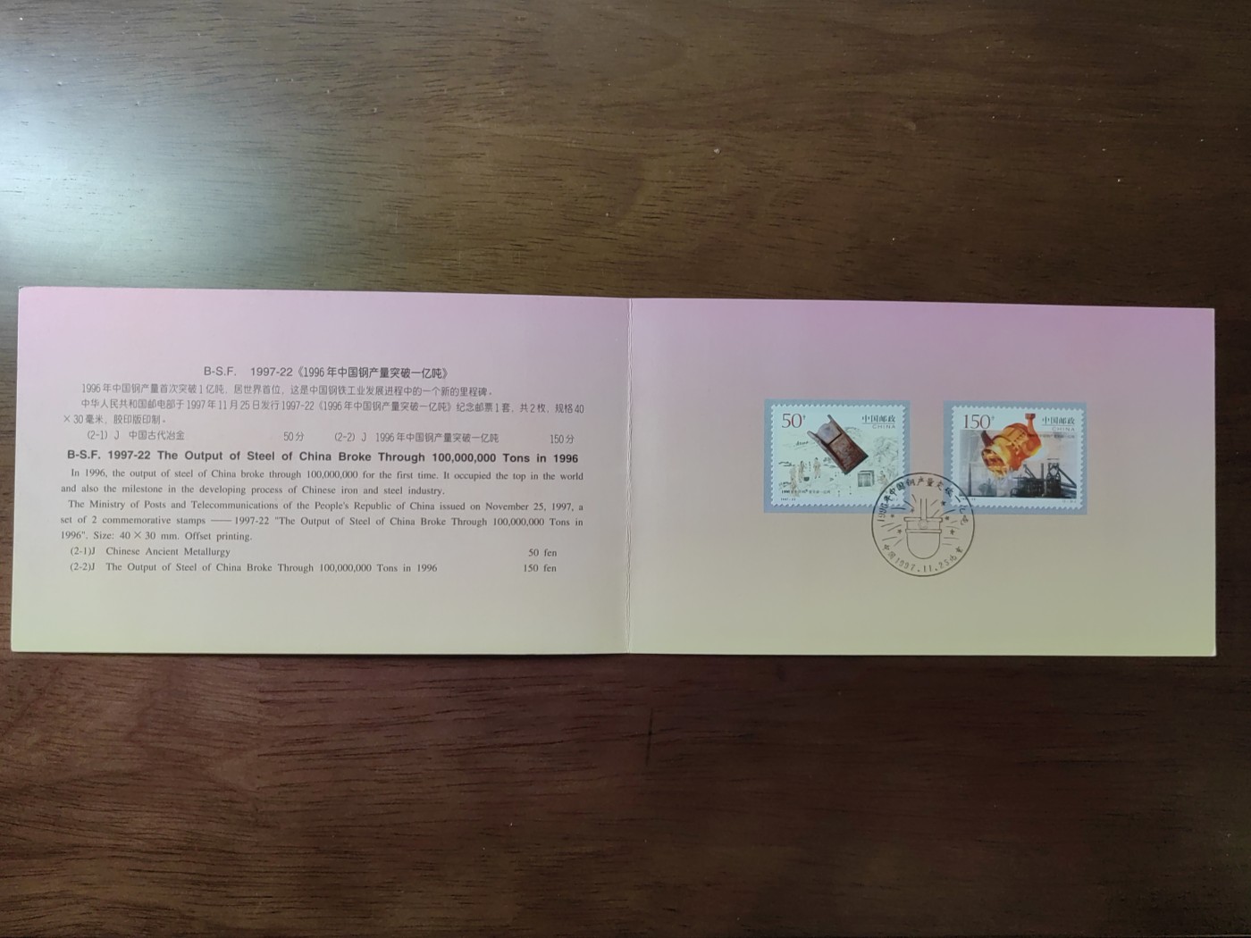 中国：纪念邮折专场（秒杀）第①⑦场 1997-22 中国钢产量突破一亿吨