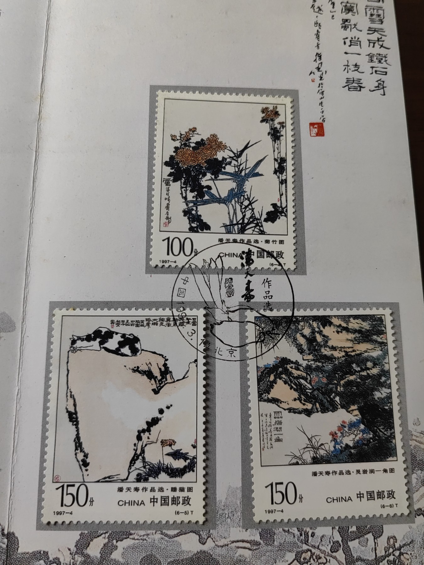 中国：纪念邮折专场（秒杀）第①⑦场 1997-4 潘天寿作品选