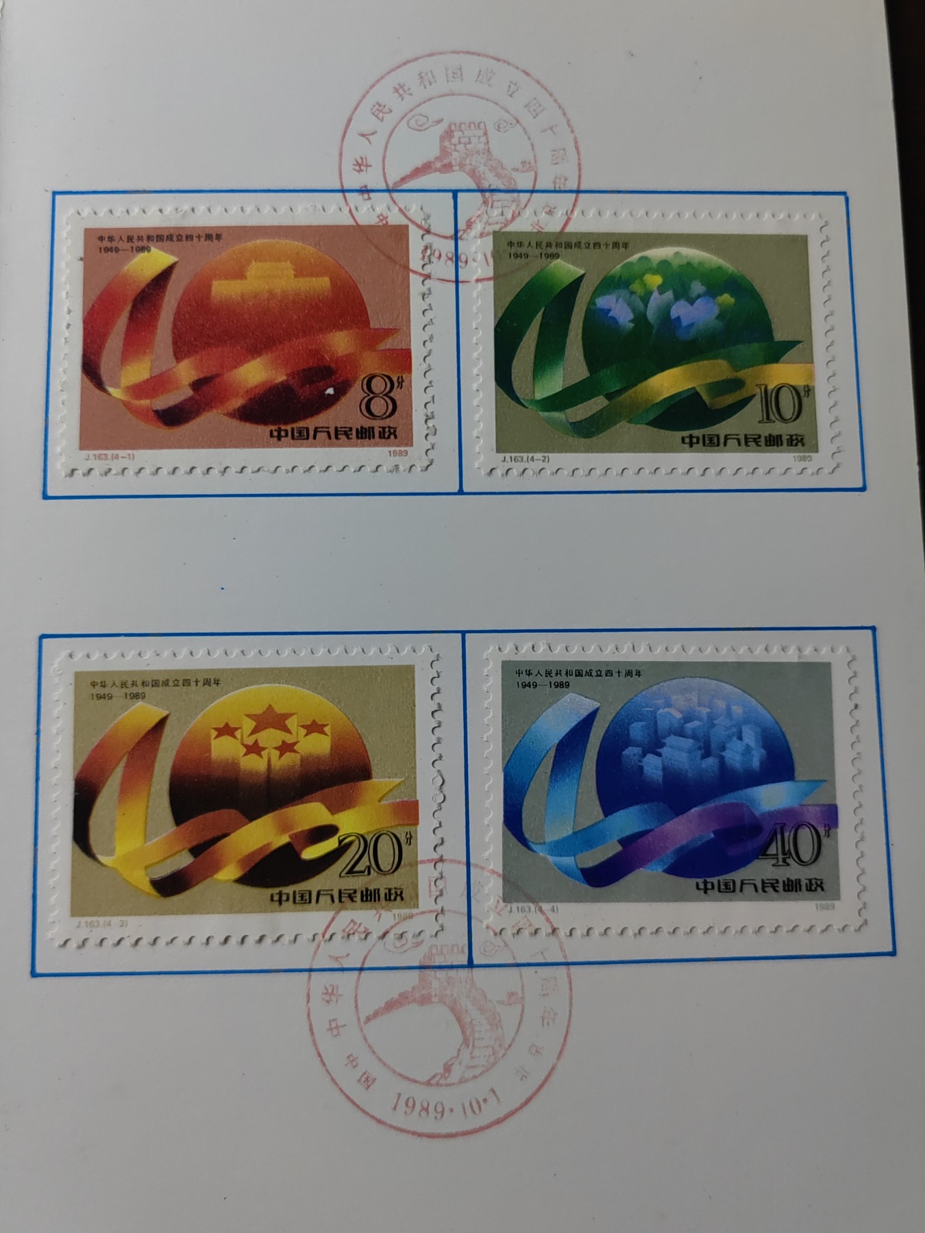 中国：纪念邮折专场（秒杀）第①⑦场 J163 1989 中华人民共和国成立四十周年 
