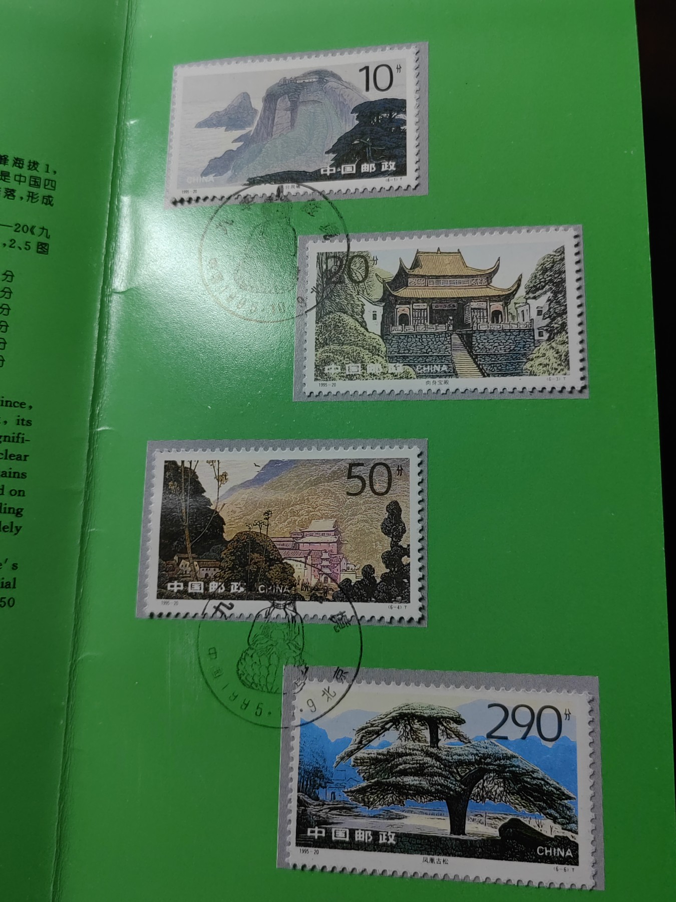 中国：纪念邮折专场（秒杀）第①⑦场 1995-20 九华胜境