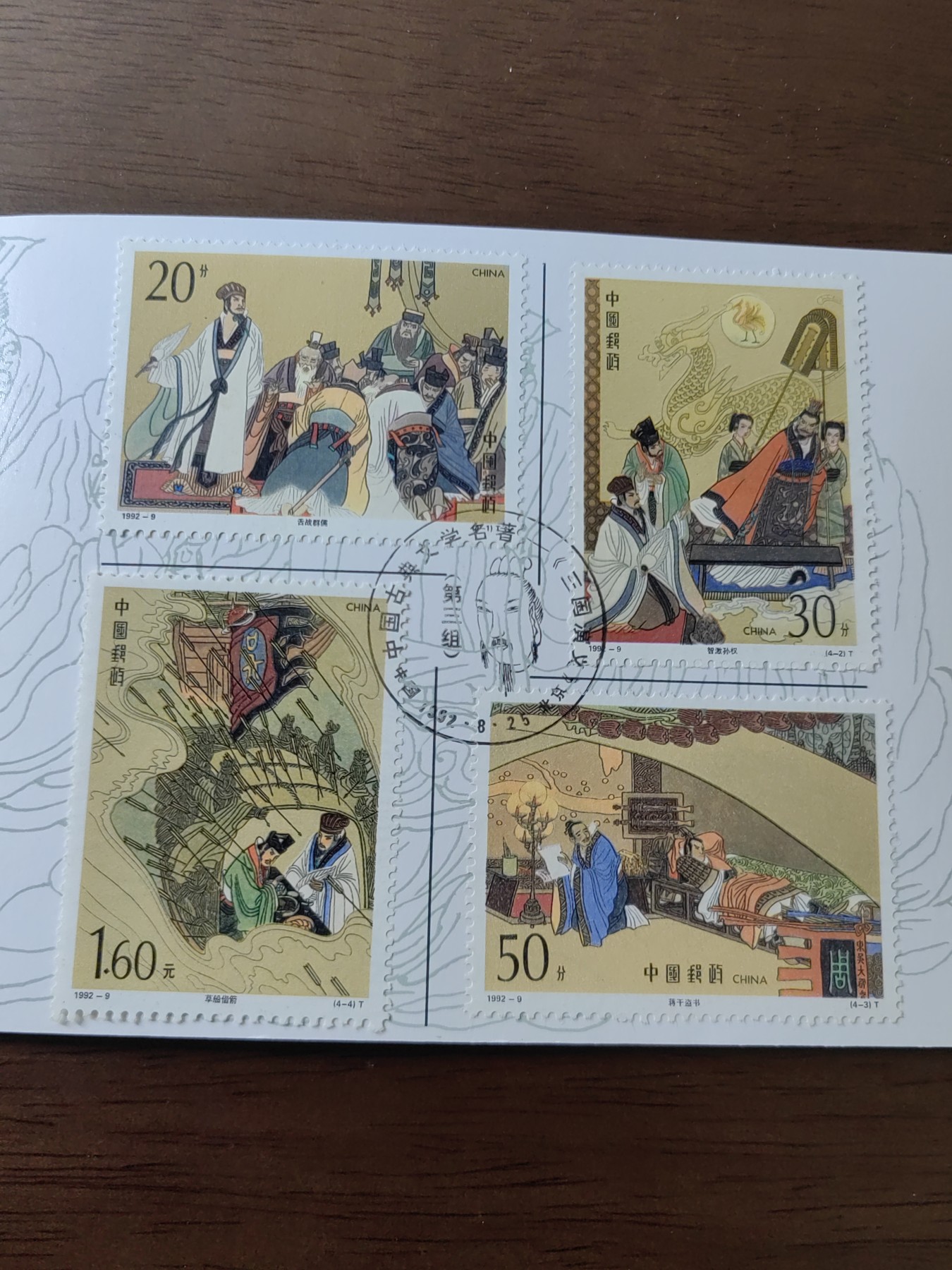 中国：纪念邮折专场（秒杀）第①⑦场 1992-9 三国演义
