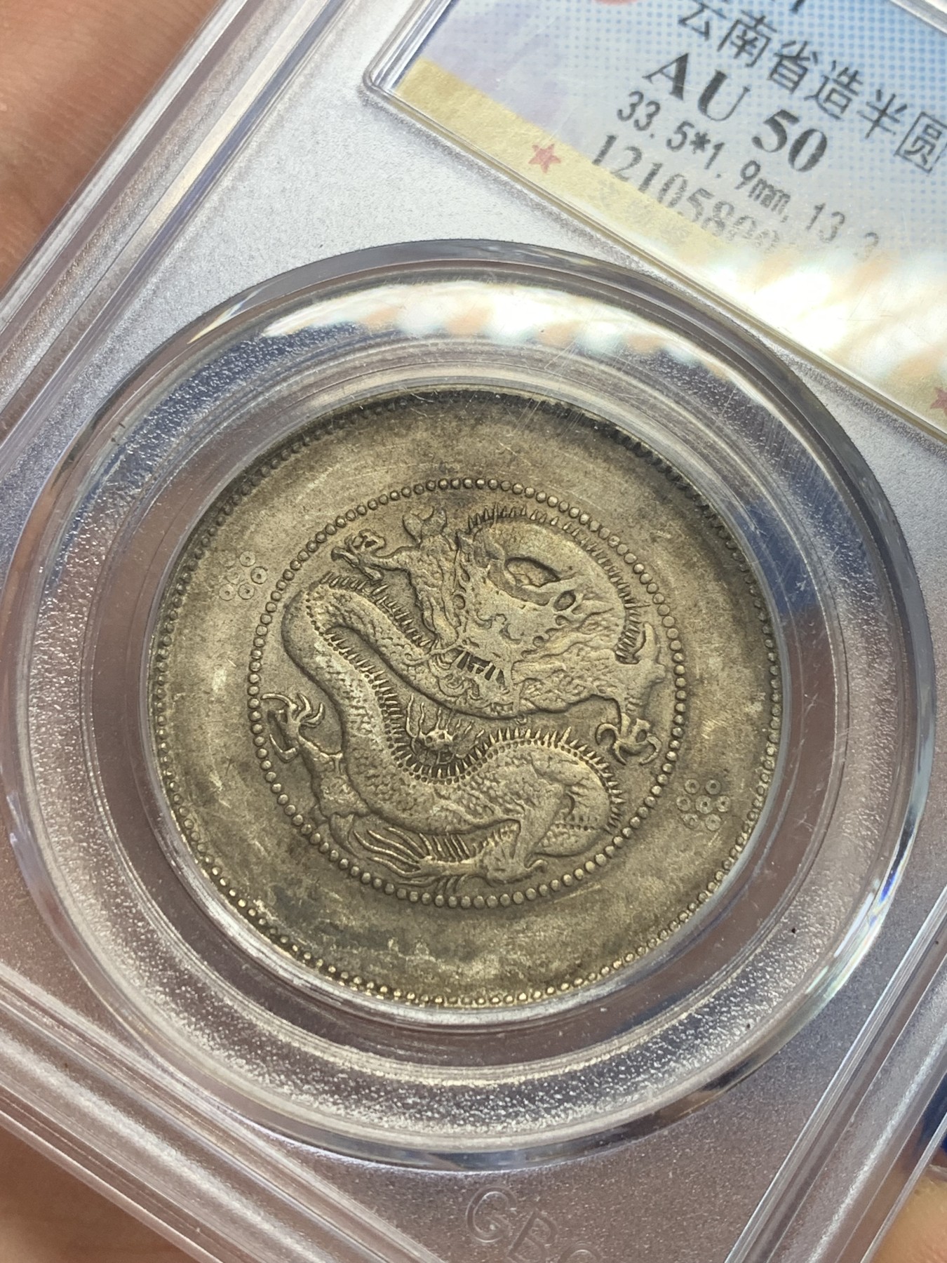 《竞宝斋》第209场-周日，周一 2场 (全场包邮) 公博AU50 云南1911半圆龙银币 四空圈 酱彩