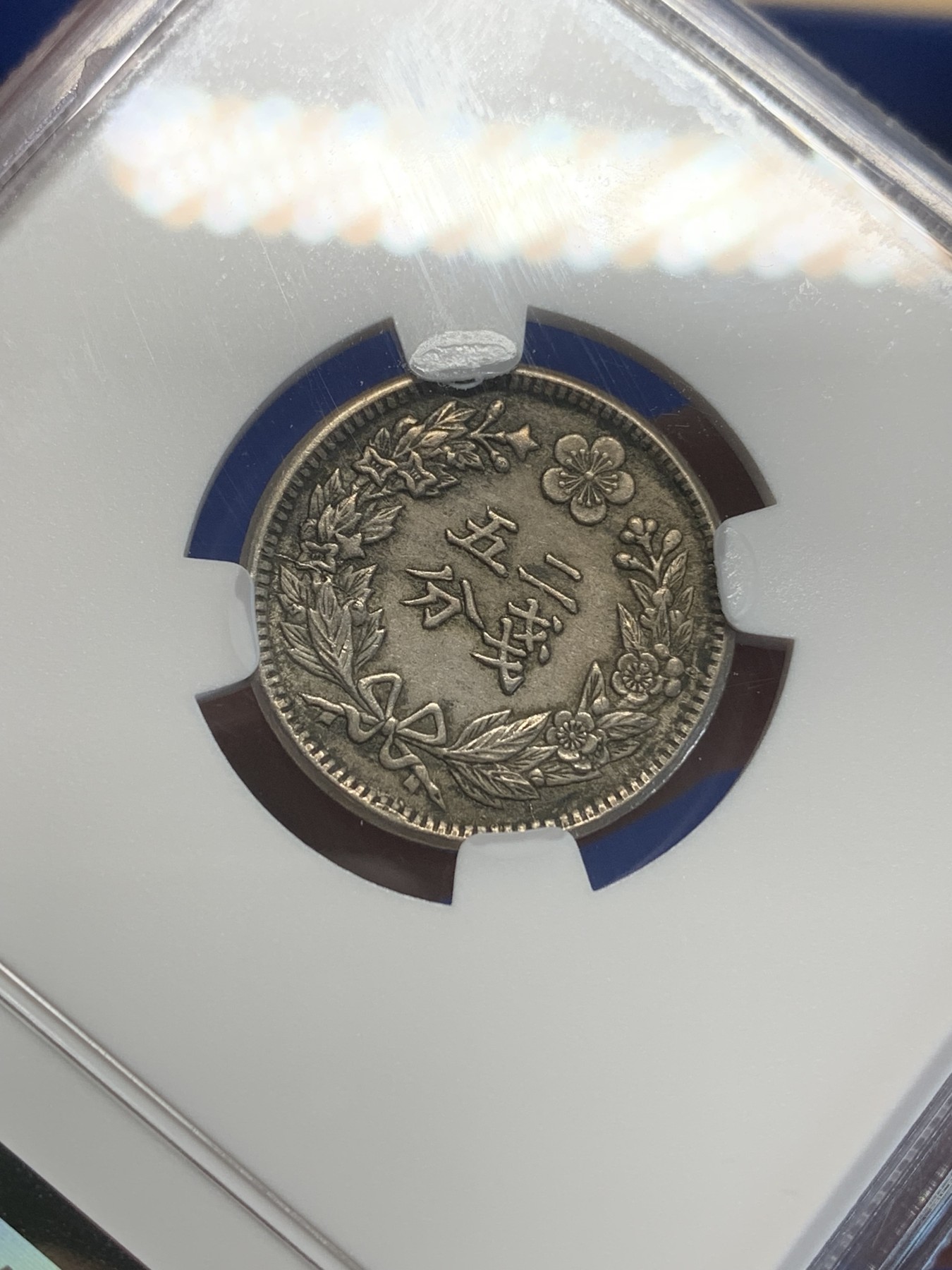 《竞宝斋》第209场-周日，周一 2场 (全场包邮) NGC-AU58 大韩光武二年1898年 二钱五分 镍币 老包浆