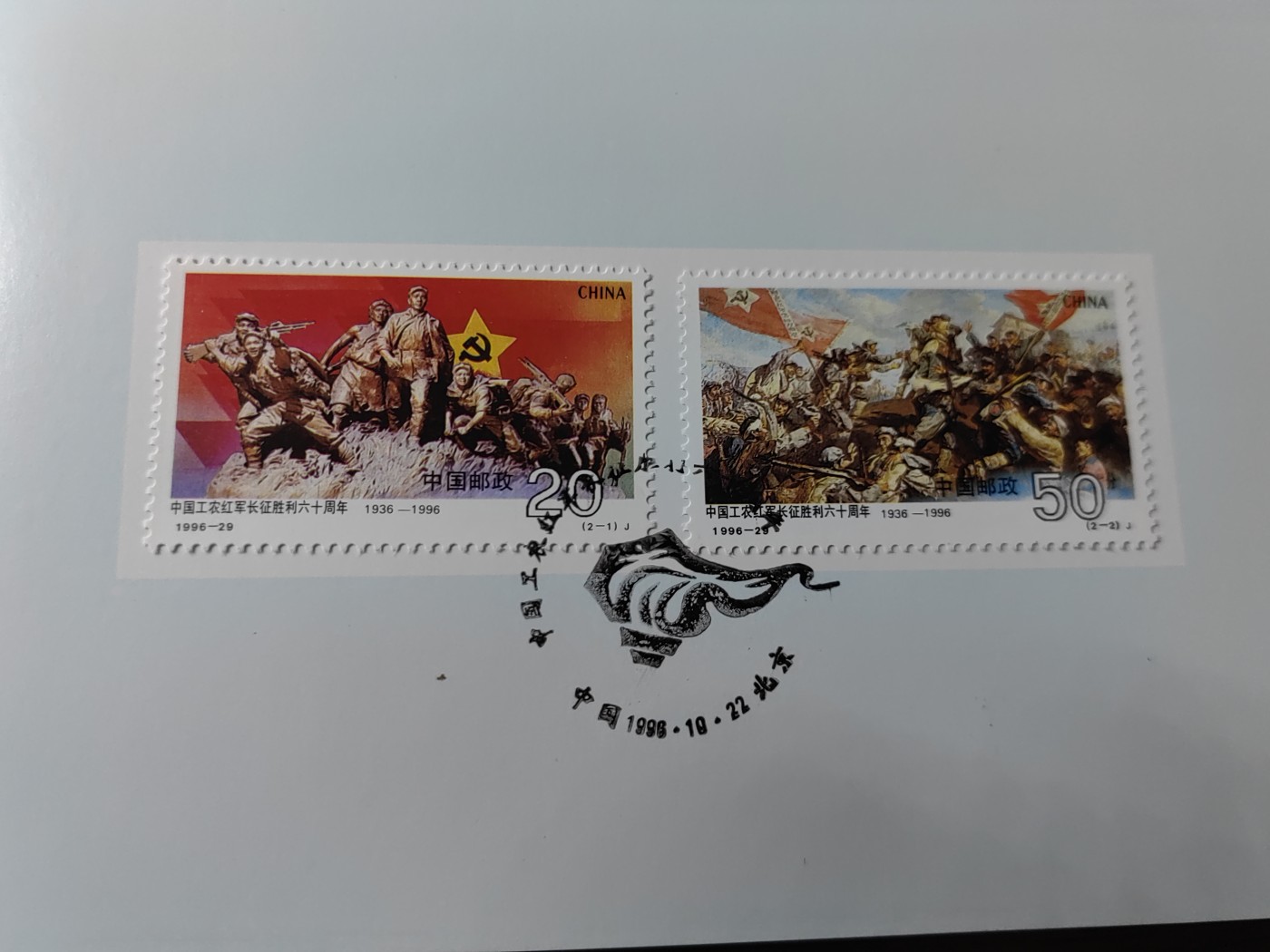 中国：纪念邮折专场（秒杀）第①⑦场 1996-29 中国工农红军长征胜利六十周年