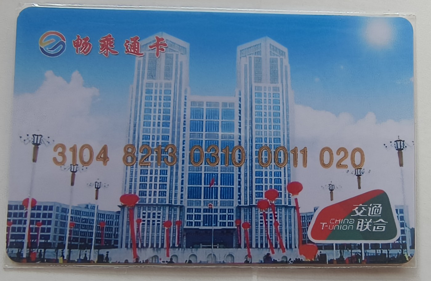 湖南省怀化 畅乘通卡