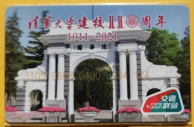 清华大学建校110周年纪念卡 - 清华大学建校110周年纪念卡