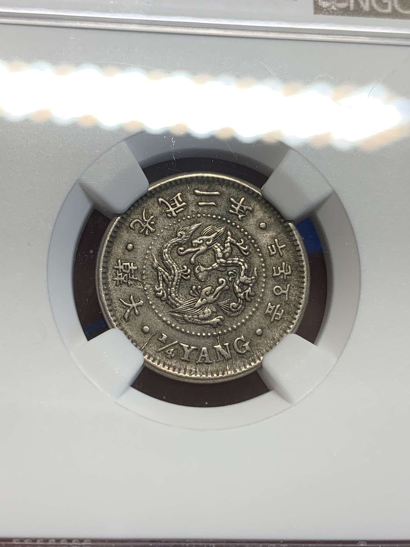 《竞宝斋》第209场-周日，周一 2场 (全场包邮) NGC-AU58 大韩光武二年1898年 二钱五分 镍币 老包浆