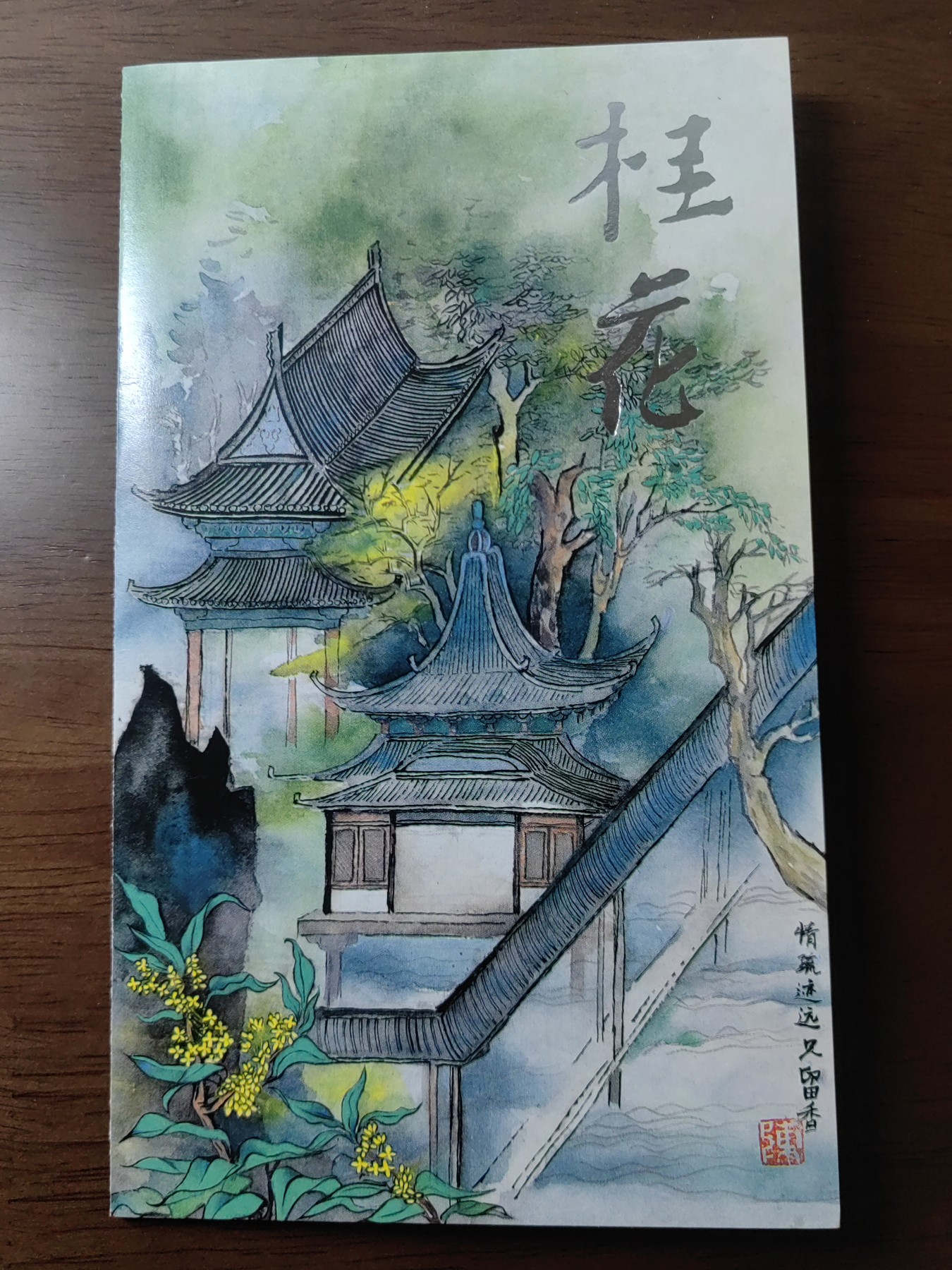 中国：纪念邮折专场（秒杀）第①⑦场 B-S.F. 1995-6 桂花 