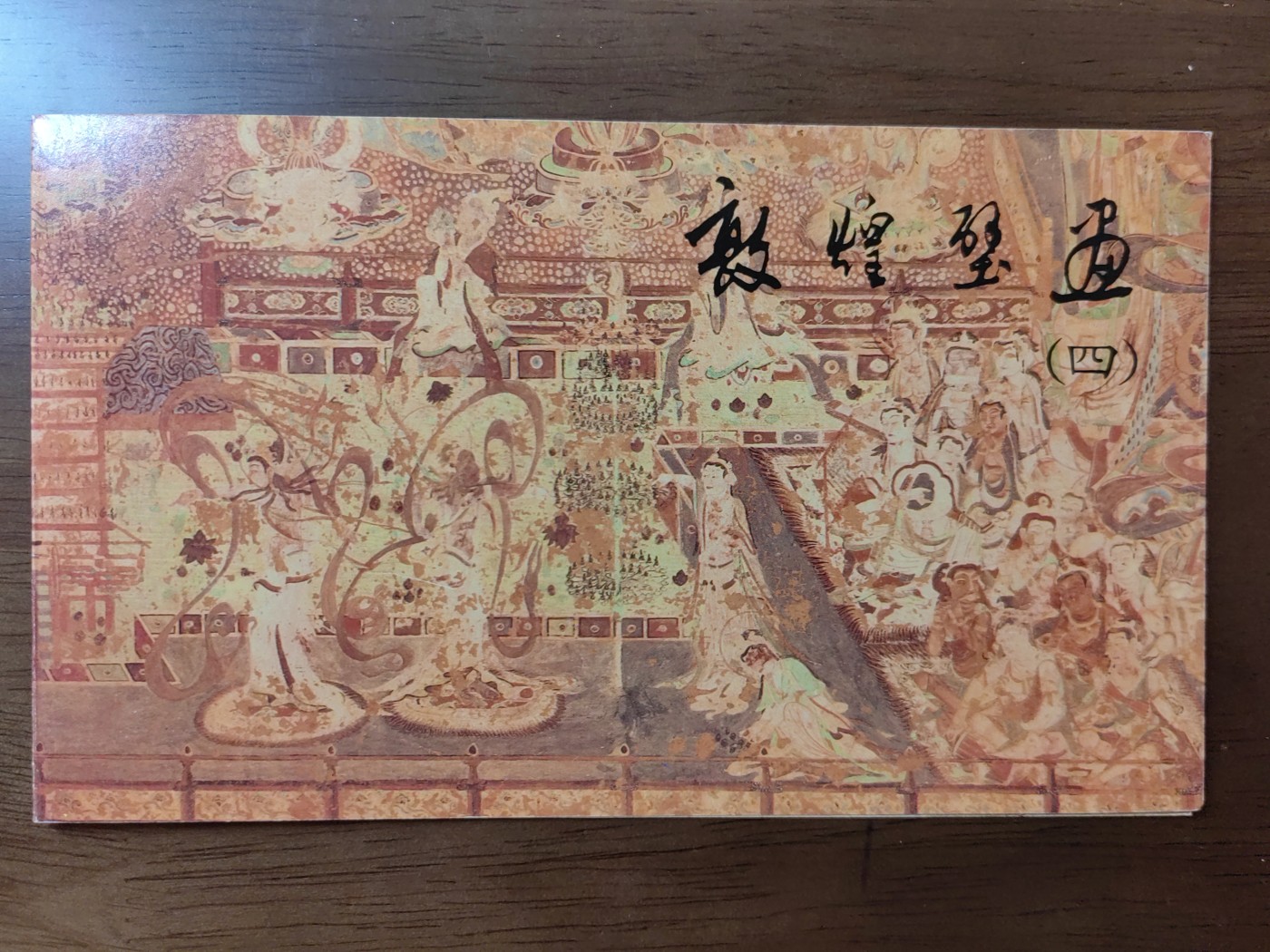 中国：纪念邮折专场（秒杀）第①⑦场 1992-11 敦煌壁画四组