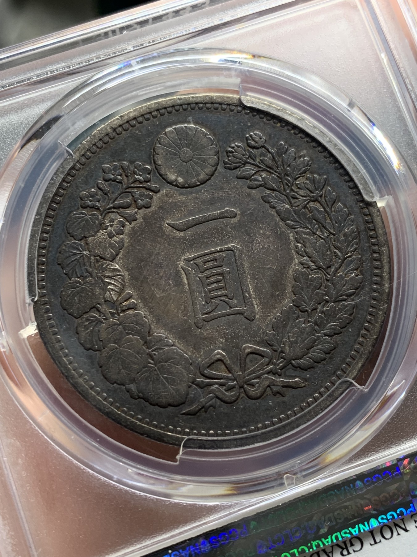 《竞宝斋》第209场-周日，周一 2场 (全场包邮) PCGS-XFD 1880年 日本 明治13年 一元 龙虾 早期特年 黑包浆
