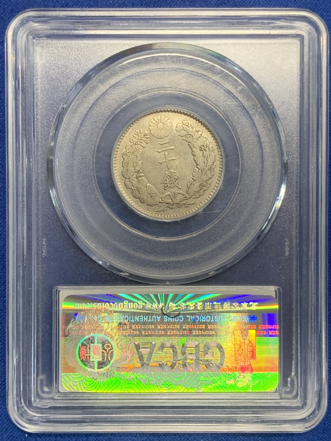 《竞宝斋》第209场-周日，周一 2场 (全场包邮) 公博AU58 日本1898年明治31年二十钱龙洋银币 底板光洁