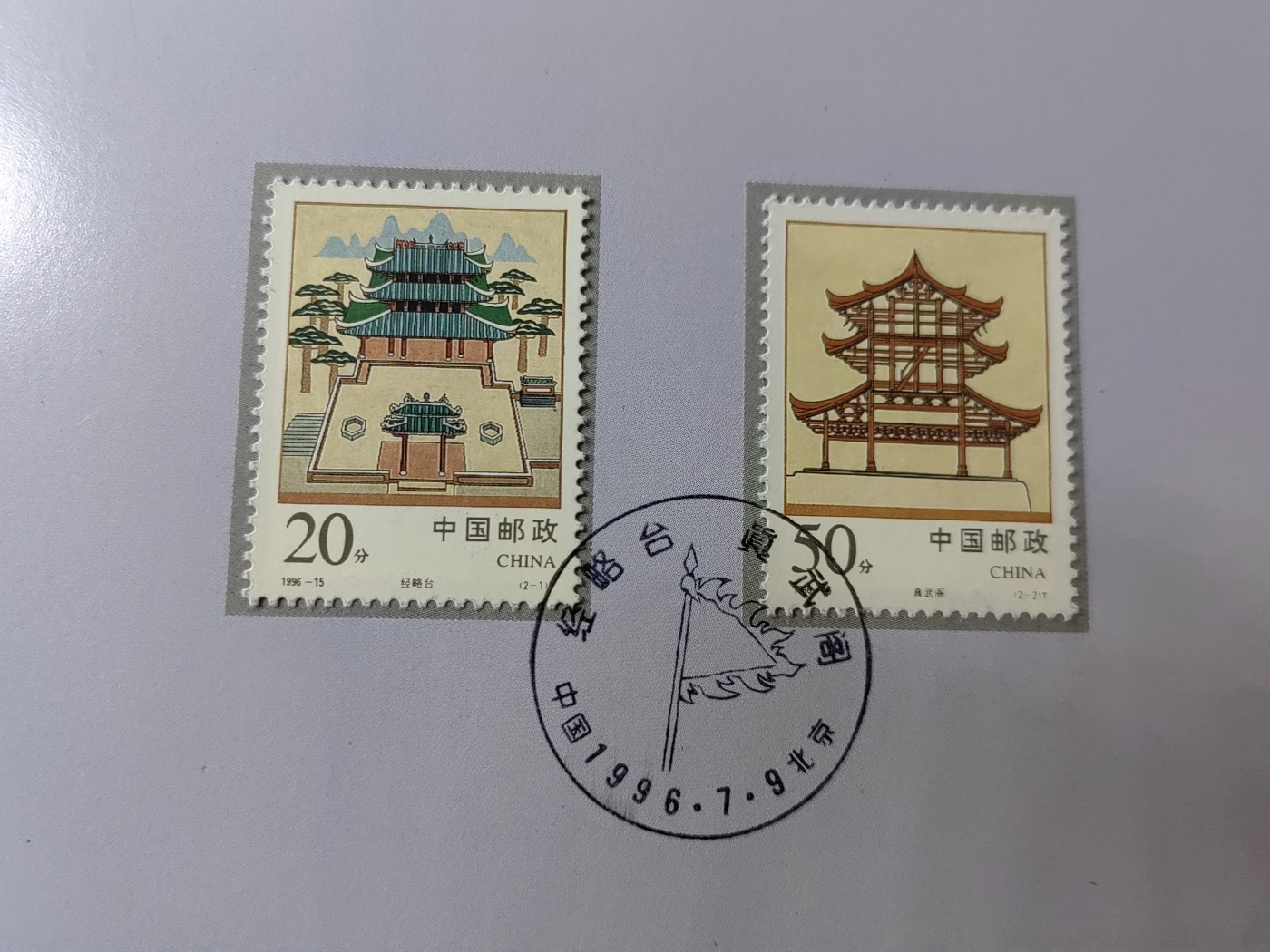 中国：纪念邮折专场（秒杀）第①⑦场 1996-15 经略台真武阁