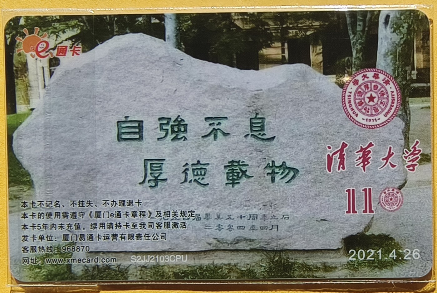 清华大学建校110周年纪念卡