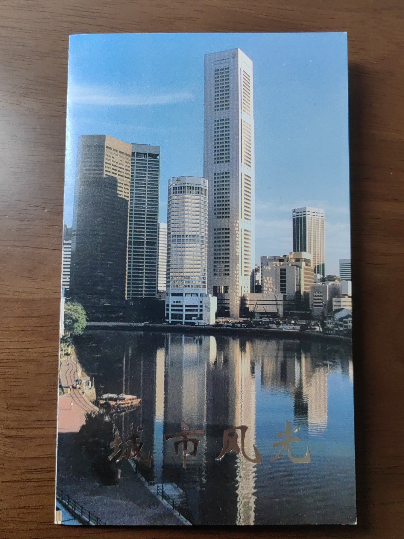 中国：纪念邮折专场（秒杀）第①⑦场 1996-28 城市风光(中国和新加坡联合发行)