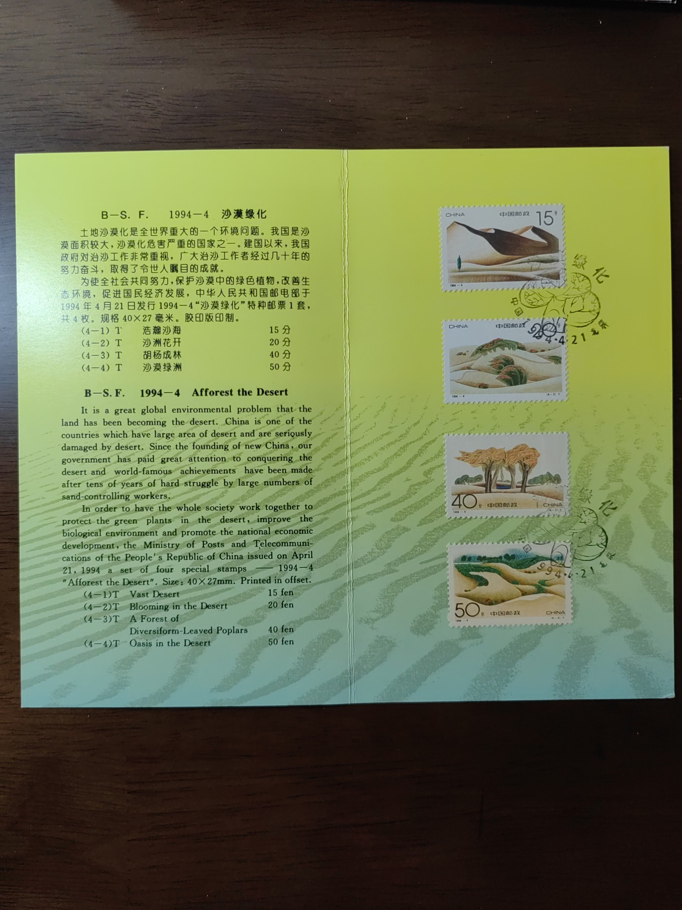 中国：纪念邮折专场（秒杀）第①⑦场 1994-4 沙漠绿化