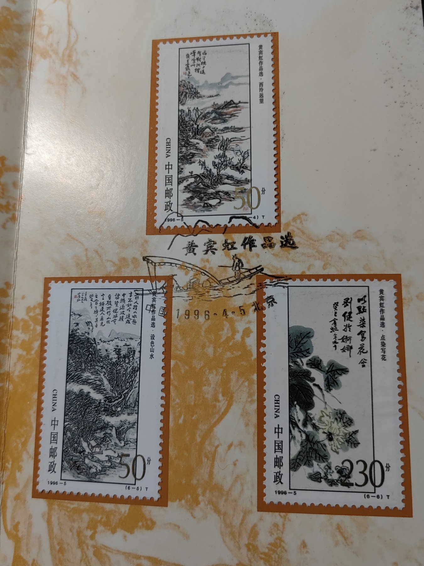 中国：纪念邮折专场（秒杀）第①⑦场  1996-5 黄宾虹作品选