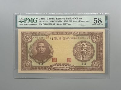 「乾奕」PMG民国纸币公博古钱币专拍第一百二十九期，全场包邮 - 出民国31年1942年中央储备银行广东地名伍佰圆，美国PMG58分